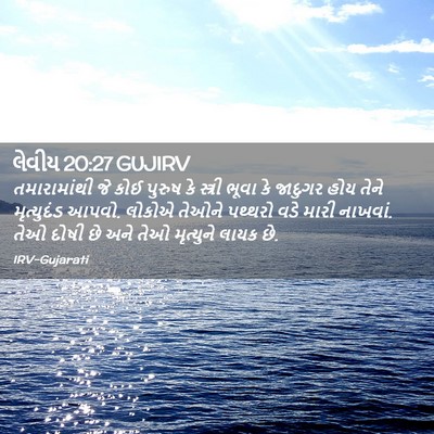 Picture 02 - લેવીય 20:27 GUJIRV - તમારામાંથી જે કોઈ - Bible Verse Picture