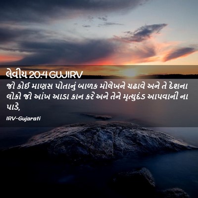 Picture 02 - લેવીય 20:4 GUJIRV - જો કોઈ માણસ - Bible Verse Picture