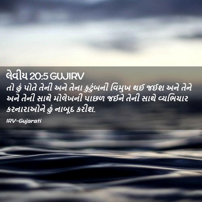 Picture 02 - લેવીય 20:5 GUJIRV - તો હું પોતે તેની - Bible Verse Picture