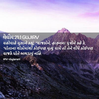 Picture 02 - લેવીય 21:1 GUJIRV - યહોવાહે મૂસાને - Bible Verse Picture