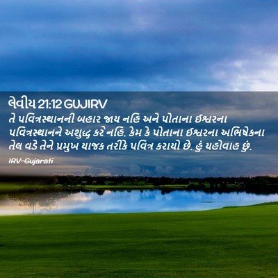 Picture 02 - લેવીય 21:12 GUJIRV - તે પવિત્રસ્થાનની - Bible Verse Picture