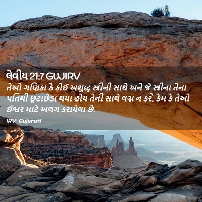 Picture 02 - લેવીય 21:7 GUJIRV - તેઓ ગણિકા કે કોઈ - Bible Verse Picture