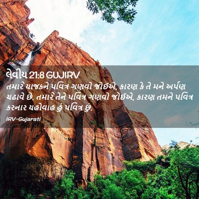 Picture 02 - લેવીય 21:8 GUJIRV - તમારે યાજકને - Bible Verse Picture