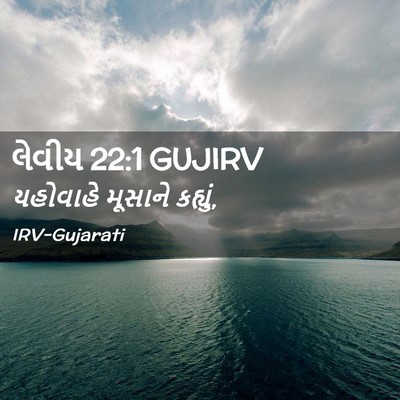 Picture 02 - લેવીય 22:1 GUJIRV - યહોવાહે મૂસાને - Bible Verse Picture