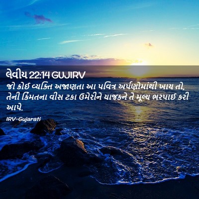 Picture 02 - લેવીય 22:14 GUJIRV - જો કોઈ વ્યક્તિ - Bible Verse Picture