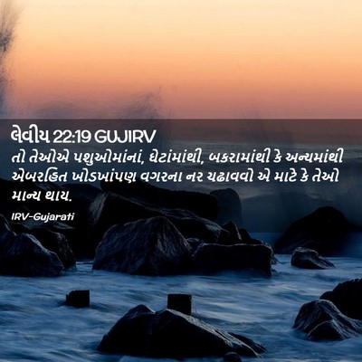 Picture 02 - લેવીય 22:19 GUJIRV - તો તેઓએ - Bible Verse Picture