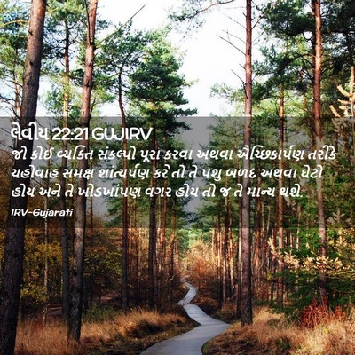 Picture 02 - લેવીય 22:21 GUJIRV - જો કોઈ વ્યક્તિ - Bible Verse Picture