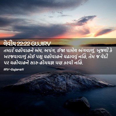 Picture 02 - લેવીય 22:22 GUJIRV - તમારે યહોવાહને - Bible Verse Picture