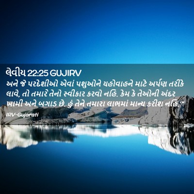 Picture 02 - લેવીય 22:25 GUJIRV - અને જે પરદેશીઓ - Bible Verse Picture