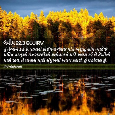 Picture 02 - લેવીય 22:3 GUJIRV - તું તેઓને કહે કે, - Bible Verse Picture