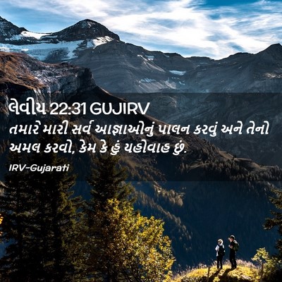 Picture 02 - લેવીય 22:31 GUJIRV - તમારે મારી સર્વ - Bible Verse Picture