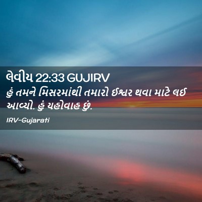 Picture 02 - લેવીય 22:33 GUJIRV - હું તમને - Bible Verse Picture