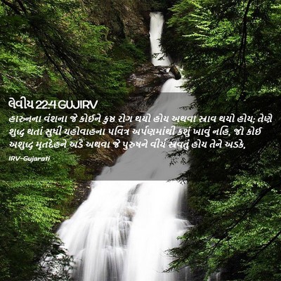 Picture 02 - લેવીય 22:4 GUJIRV - હારુનના વંશના જે - Bible Verse Picture