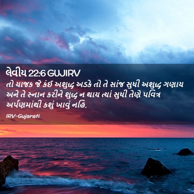 Picture 02 - લેવીય 22:6 GUJIRV - તો યાજક જે કંઈ - Bible Verse Picture