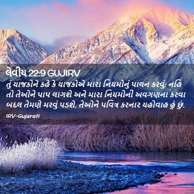 Picture 02 - લેવીય 22:9 GUJIRV - તું યાજકોને કહે કે - Bible Verse Picture