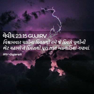 Picture 02 - લેવીય 23:15 GUJIRV - વિશ્રામવાર પછીના - Bible Verse Picture