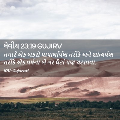 Picture 02 - લેવીય 23:19 GUJIRV - તમારે એક બકરો - Bible Verse Picture