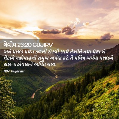 Picture 02 - લેવીય 23:20 GUJIRV - અને યાજક પ્રથમ - Bible Verse Picture