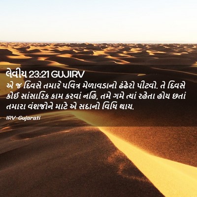 Picture 02 - લેવીય 23:21 GUJIRV - એ જ દિવસે તમારે - Bible Verse Picture