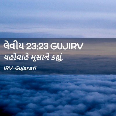 Picture 02 - લેવીય 23:23 GUJIRV - યહોવાહે મૂસાને - Bible Verse Picture