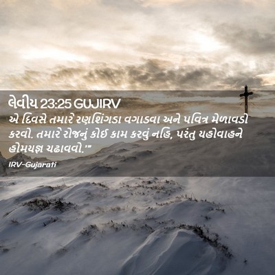 Picture 02 - લેવીય 23:25 GUJIRV - એ દિવસે તમારે - Bible Verse Picture
