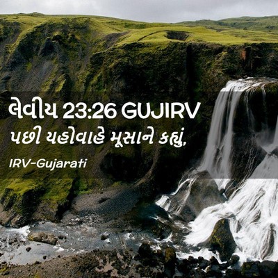 Picture 02 - લેવીય 23:26 GUJIRV - પછી યહોવાહે - Bible Verse Picture