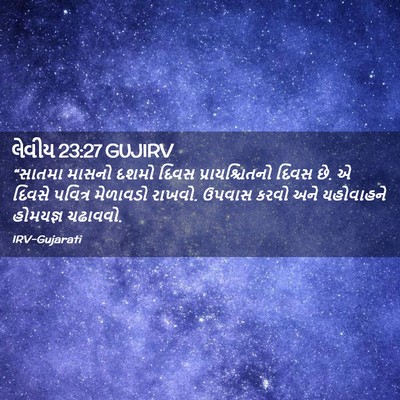 Picture 02 - લેવીય 23:27 GUJIRV - “સાતમા માસનો દશમો - Bible Verse Picture