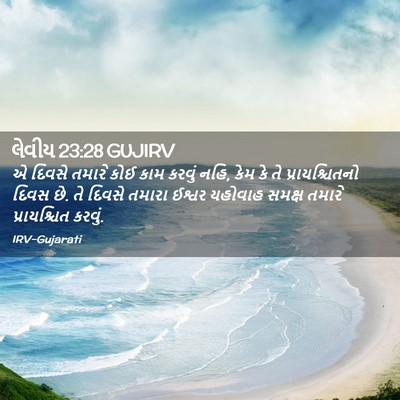 Picture 02 - લેવીય 23:28 GUJIRV - એ દિવસે તમારે કોઈ - Bible Verse Picture