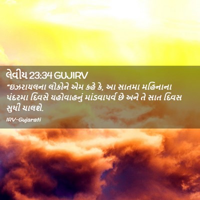 Picture 02 - લેવીય 23:34 GUJIRV - “ઇઝરાયલના લોકોને - Bible Verse Picture