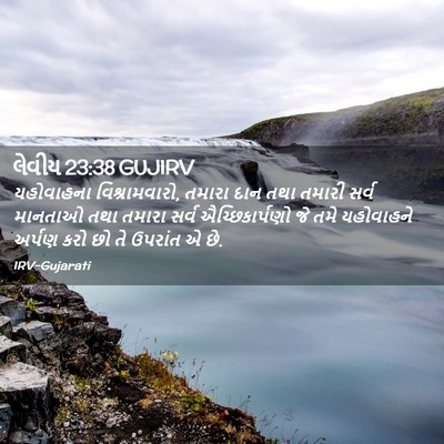 Picture 02 - લેવીય 23:38 GUJIRV - યહોવાહના - Bible Verse Picture