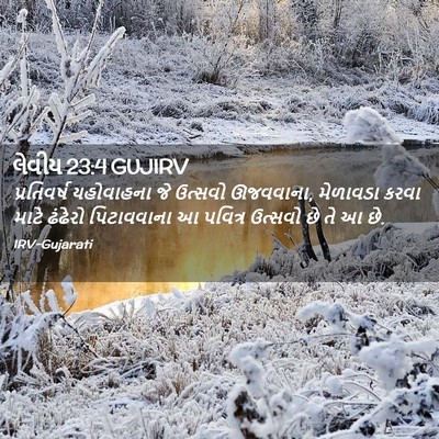 Picture 02 - લેવીય 23:4 GUJIRV - પ્રતિવર્ષ - Bible Verse Picture