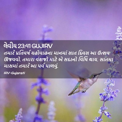 Picture 02 - લેવીય 23:41 GUJIRV - તમારે પ્રતિવર્ષ - Bible Verse Picture