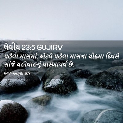 Picture 02 - લેવીય 23:5 GUJIRV - પહેલા માસમાં, એટલે - Bible Verse Picture