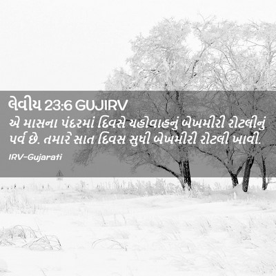 Picture 02 - લેવીય 23:6 GUJIRV - એ માસના પંદરમાં - Bible Verse Picture