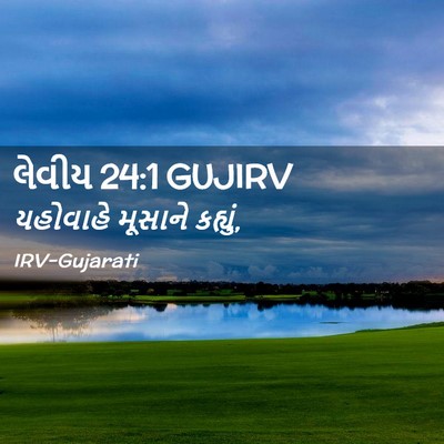 Picture 02 - લેવીય 24:1 GUJIRV - યહોવાહે મૂસાને - Bible Verse Picture