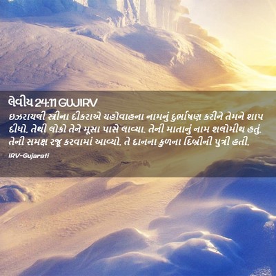 Picture 02 - લેવીય 24:11 GUJIRV - ઇઝરાયલી સ્ત્રીના - Bible Verse Picture