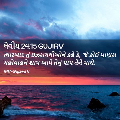 Picture 02 - લેવીય 24:15 GUJIRV - ત્યારબાદ તું - Bible Verse Picture