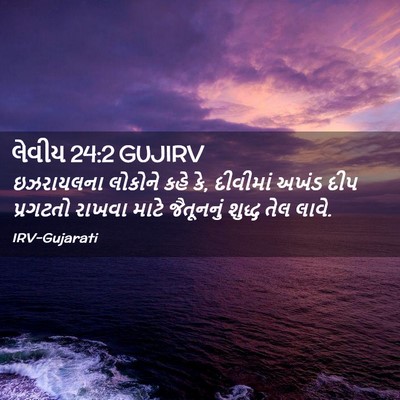 Picture 02 - લેવીય 24:2 GUJIRV - ઇઝરાયલના લોકોને - Bible Verse Picture