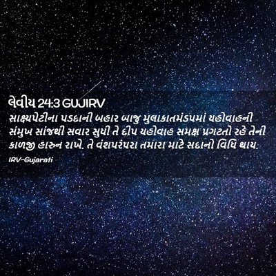 Picture 02 - લેવીય 24:3 GUJIRV - સાક્ષ્યપેટીના - Bible Verse Picture