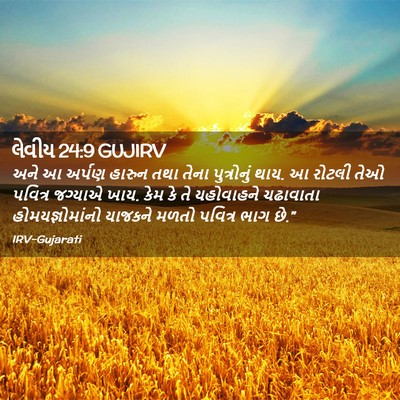 Picture 02 - લેવીય 24:9 GUJIRV - અને આ અર્પણ હારુન - Bible Verse Picture