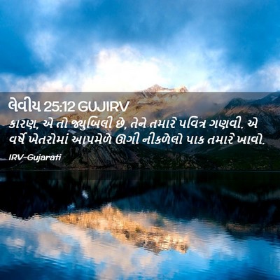 Picture 02 - લેવીય 25:12 GUJIRV - કારણ, એ તો જ્યુબિલી - Bible Verse Picture