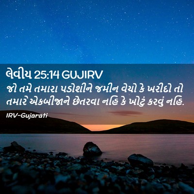 Picture 02 - લેવીય 25:14 GUJIRV - જો તમે તમારા - Bible Verse Picture