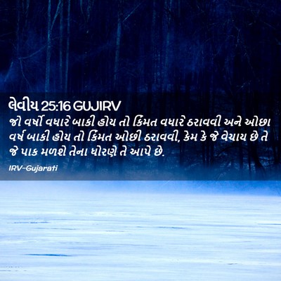 Picture 02 - લેવીય 25:16 GUJIRV - જો વર્ષો વધારે - Bible Verse Picture