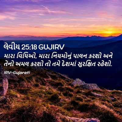 Picture 02 - લેવીય 25:18 GUJIRV - મારા વિધિઓ, મારા - Bible Verse Picture