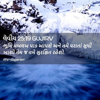 Picture 02 - લેવીય 25:19 GUJIRV - ભૂમિ મબલખ પાક આપશે - Bible Verse Picture