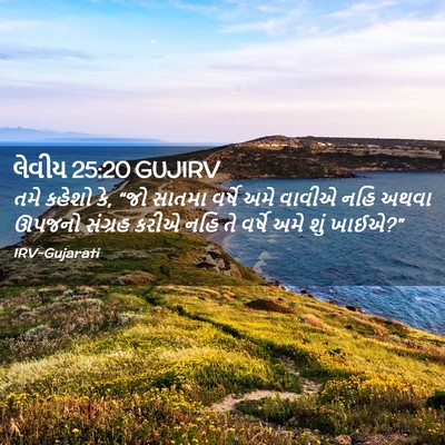 Picture 02 - લેવીય 25:20 GUJIRV - તમે કહેશો કે, “જો - Bible Verse Picture
