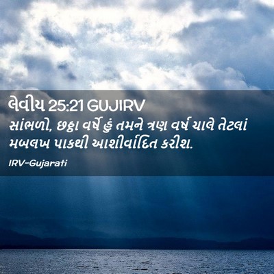 Picture 02 - લેવીય 25:21 GUJIRV - સાંભળો, છઠ્ઠા - Bible Verse Picture