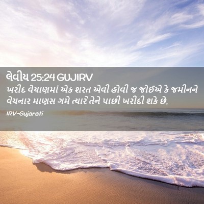 Picture 02 - લેવીય 25:24 GUJIRV - ખરીદ વેચાણમાં એક - Bible Verse Picture