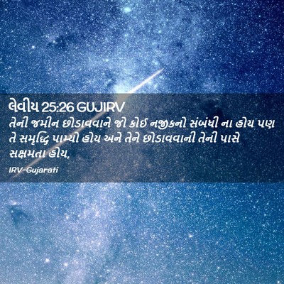 Picture 02 - લેવીય 25:26 GUJIRV - તેની જમીન - Bible Verse Picture