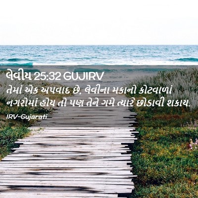 Picture 02 - લેવીય 25:32 GUJIRV - તેમાં એક અપવાદ છે, - Bible Verse Picture
